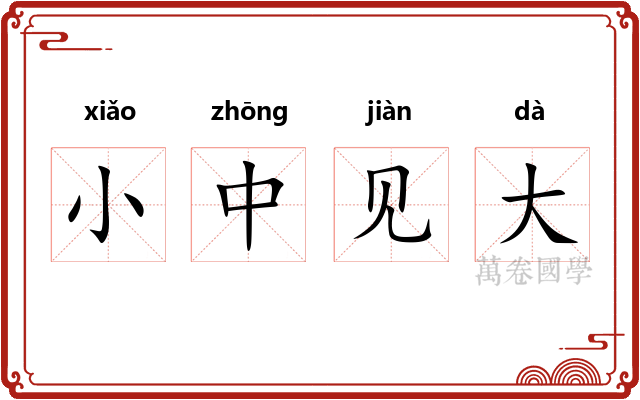 小中见大