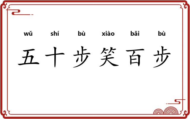 五十步笑百步