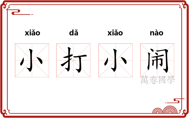 小打小闹