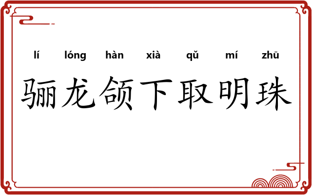 骊龙颌下取明珠
