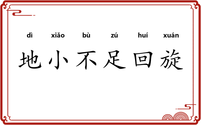 地小不足回旋