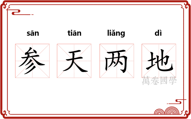 参天两地