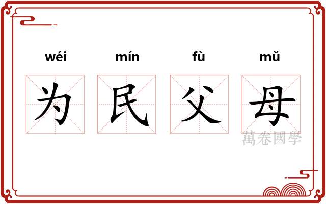 为民父母