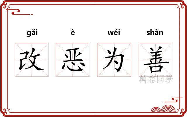 改恶为善