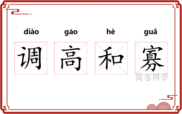 调高和寡