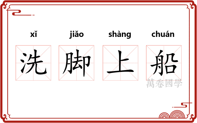 洗脚上船