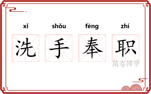 洗手奉职