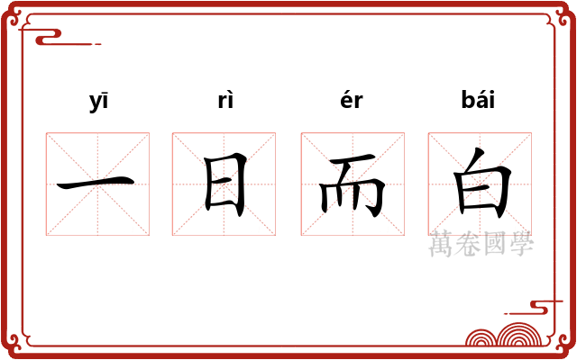 一日而白