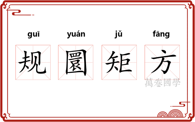 规圜矩方