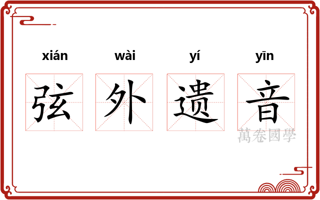 弦外遗音