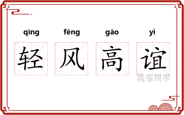 轻风高谊