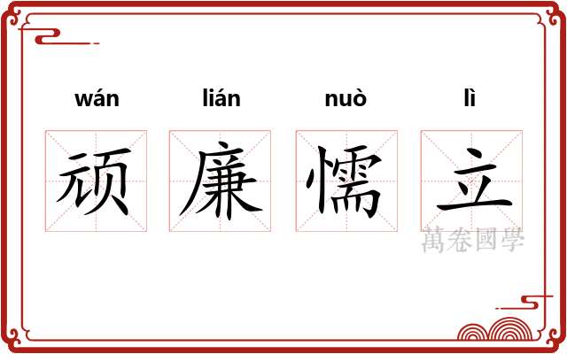 顽廉懦立