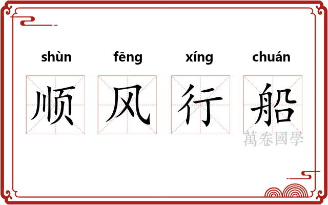 顺风行船