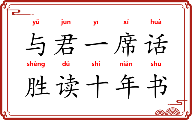 与君一席话，胜读十年书