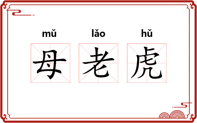 母老虎