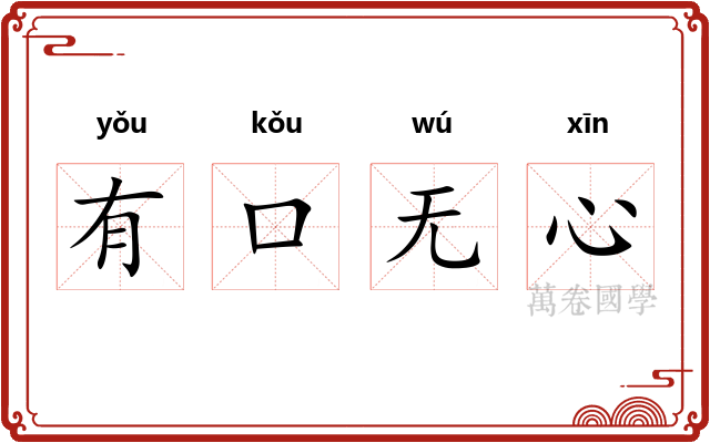 有口无心