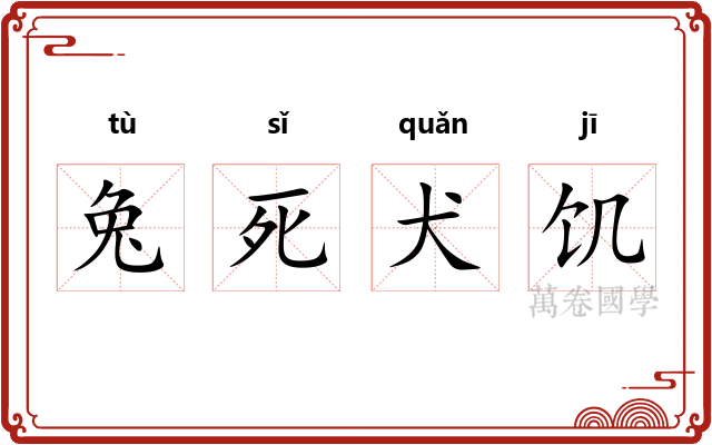 兔死犬饥