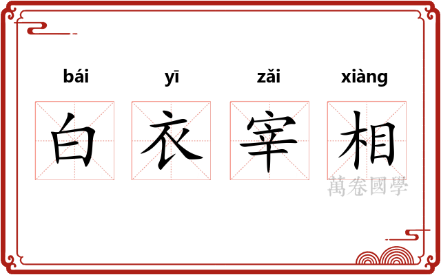 白衣宰相