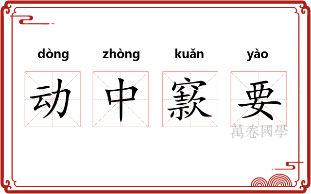 动中窾要
