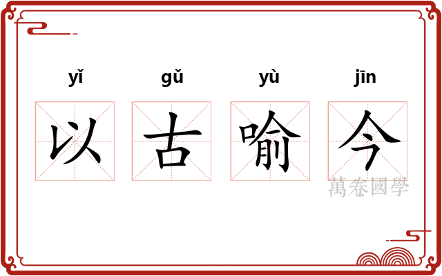 以古喻今