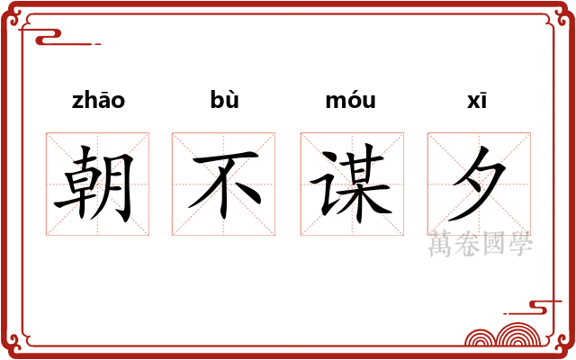 朝不谋夕