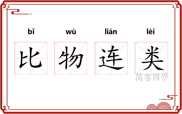 比物连类