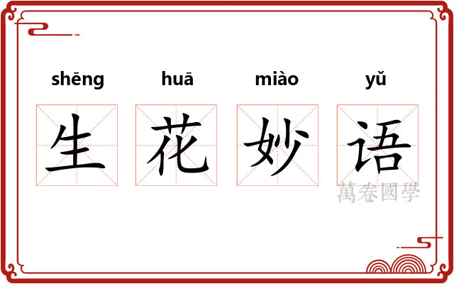生花妙语