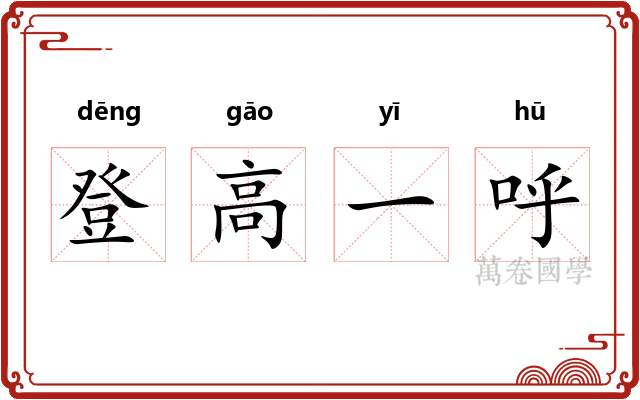 登高一呼