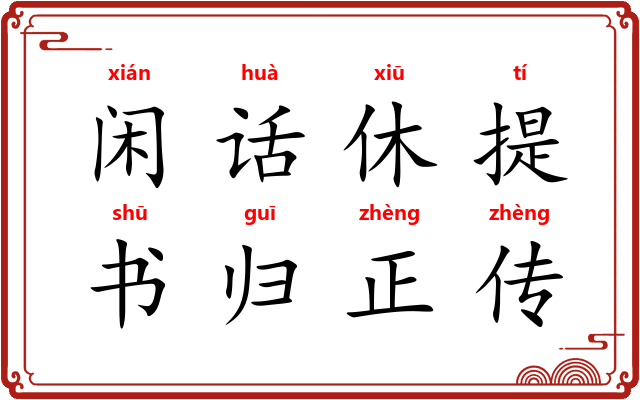 闲话休提，书归正传