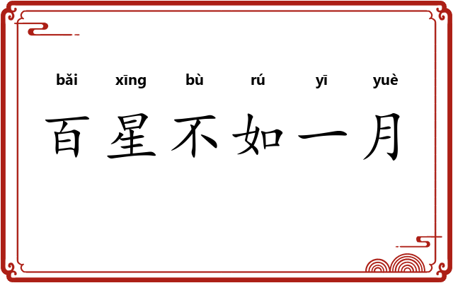 百星不如一月