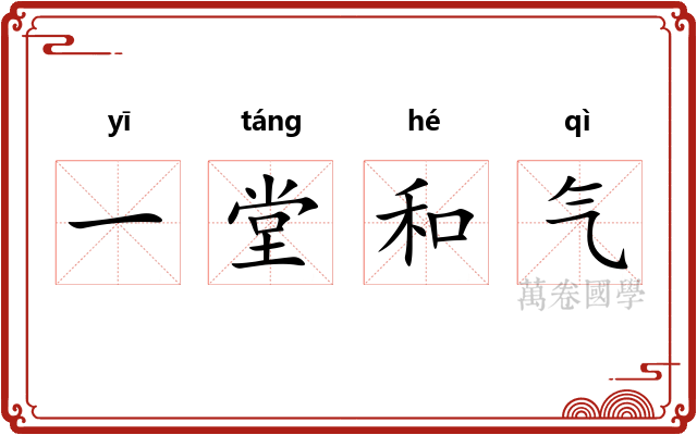 一堂和气