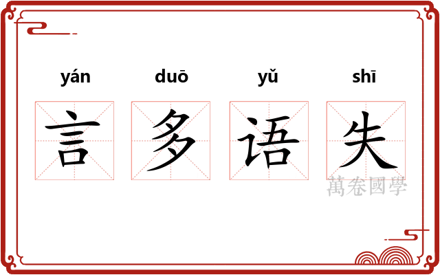 言多语失