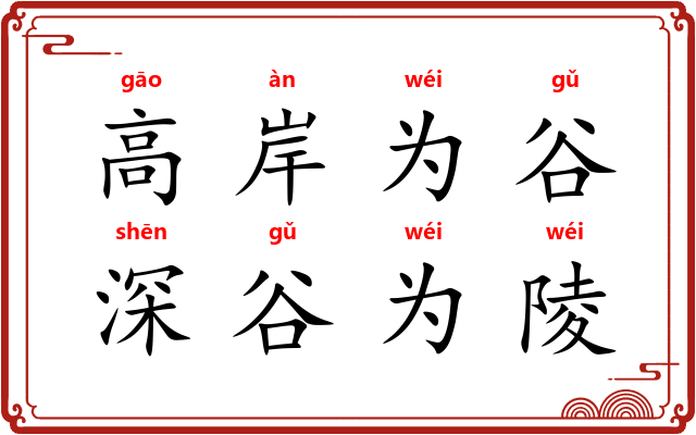 高岸为谷，深谷为陵