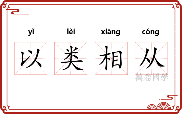 以类相从