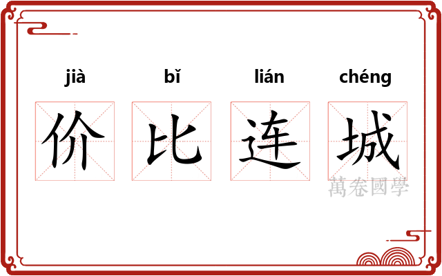 价比连城