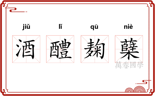 酒醴麹蘖