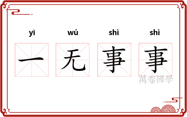 一无事事