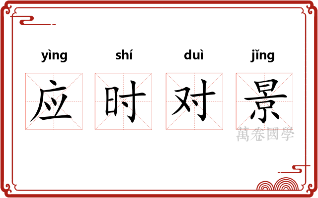 应时对景