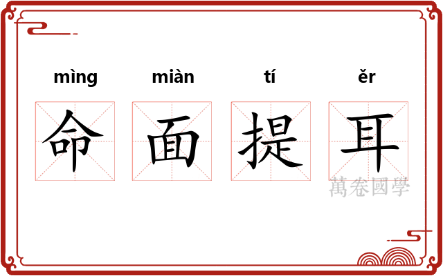 命面提耳