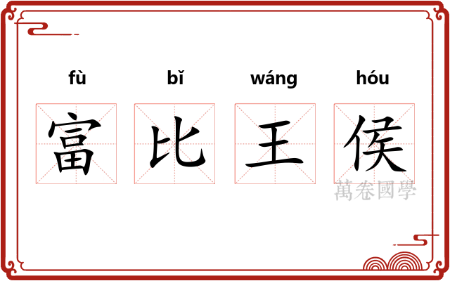 富比王侯