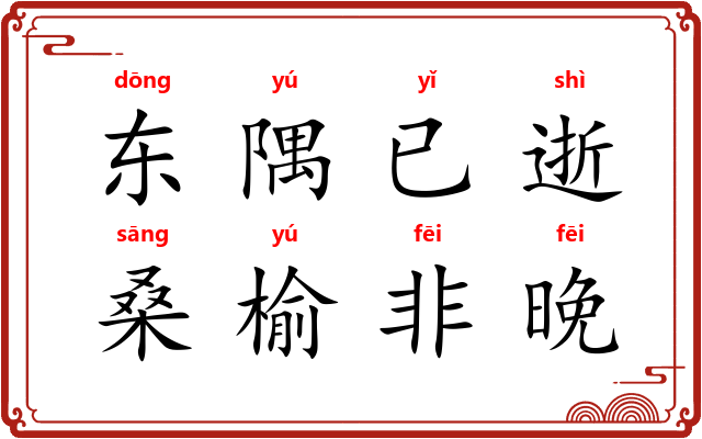 东隅已逝，桑榆非晚