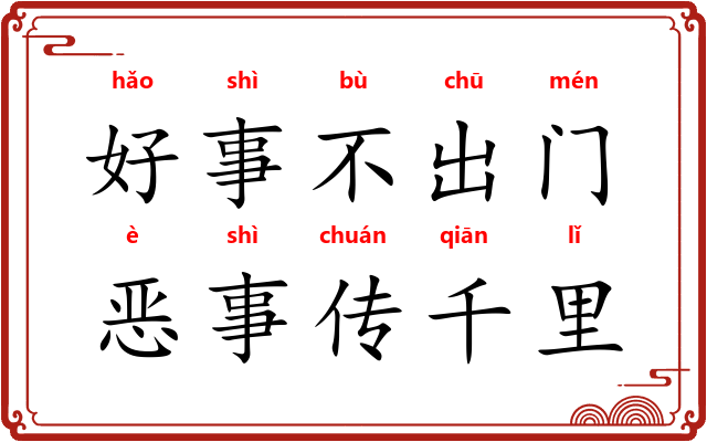 好事不出门，恶事传千里