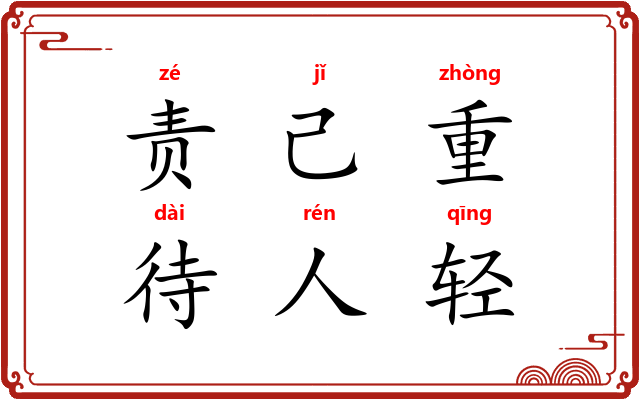 责己重，待人轻