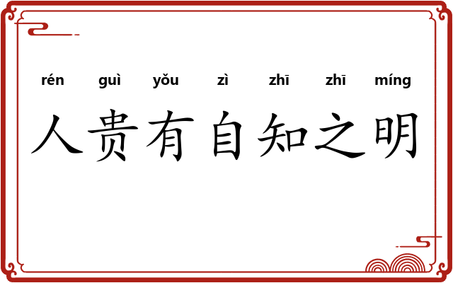 人贵有自知之明
