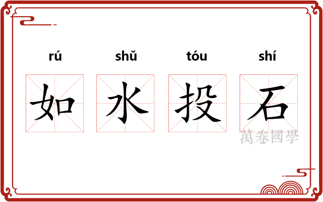 如水投石