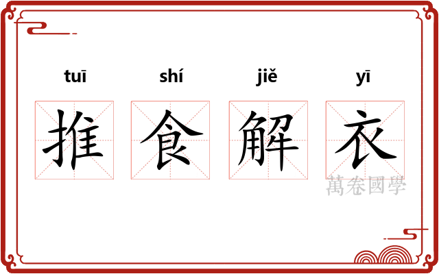 推食解衣