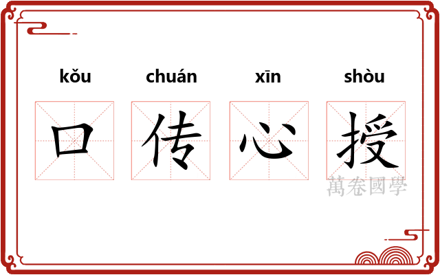 口传心授