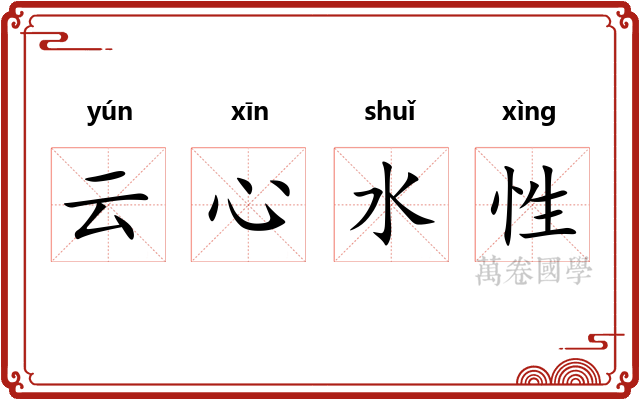 云心水性