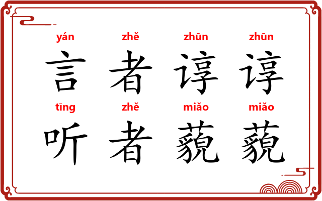 言者谆谆，听者藐藐