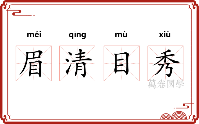 眉清目秀